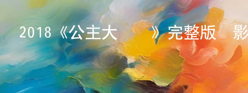 影視迷陳成龍的個人博客,2018《公主大對換》完整版電影/在線觀看/百度云-美劇天堂
